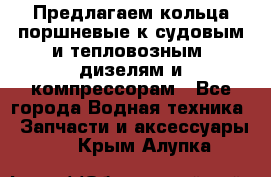 Предлагаем кольца поршневые к судовым и тепловозным  дизелям и компрессорам - Все города Водная техника » Запчасти и аксессуары   . Крым,Алупка